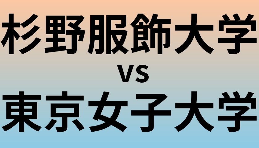 杉野服飾大学と東京女子大学 のどちらが良い大学?