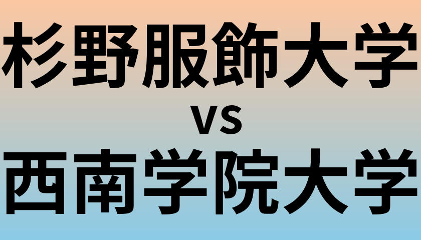 杉野服飾大学と西南学院大学 のどちらが良い大学?