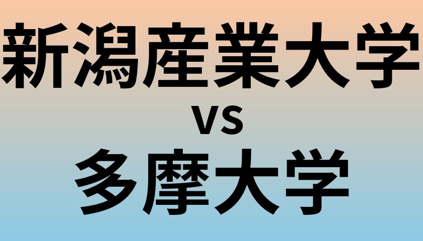 新潟産業大学と多摩大学 のどちらが良い大学?
