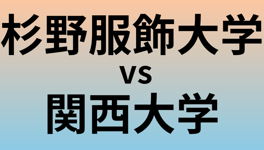 杉野服飾大学と関西大学 のどちらが良い大学?