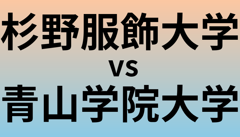 杉野服飾大学と青山学院大学 のどちらが良い大学?