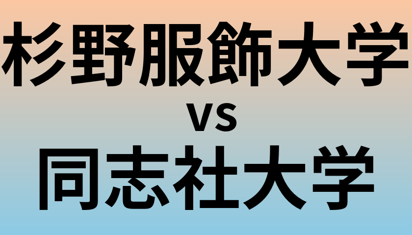 杉野服飾大学と同志社大学 のどちらが良い大学?