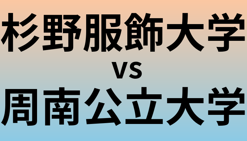 杉野服飾大学と周南公立大学 のどちらが良い大学?