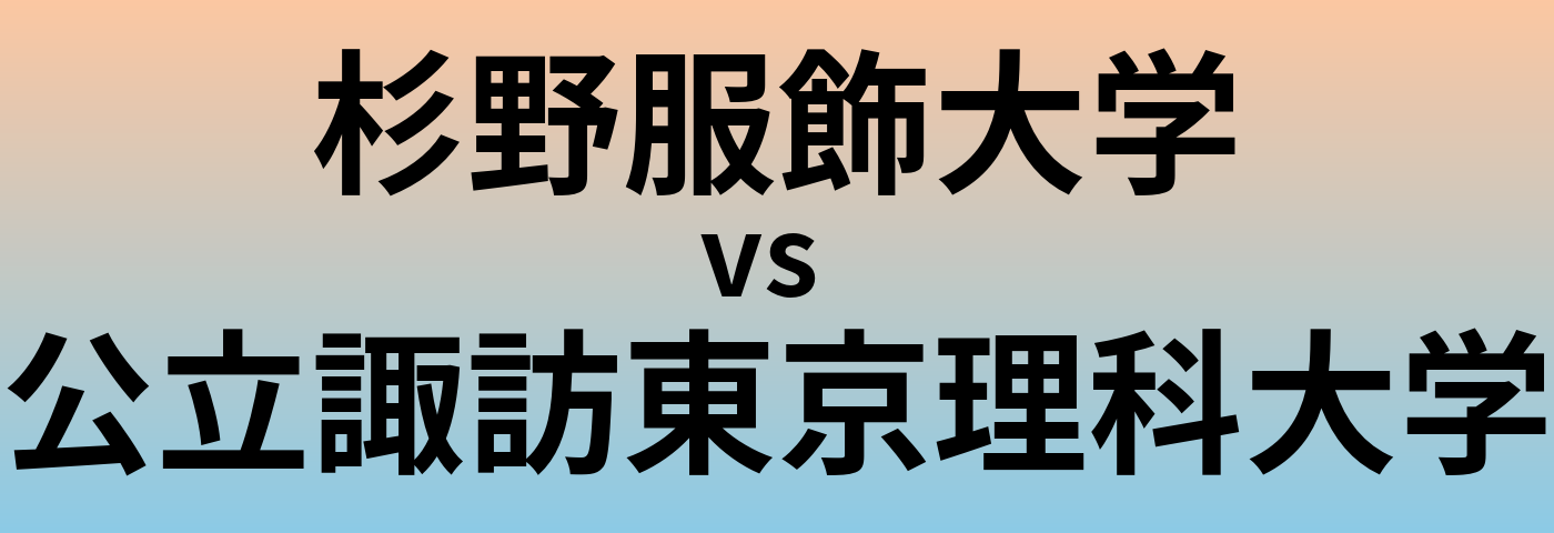杉野服飾大学と公立諏訪東京理科大学 のどちらが良い大学?