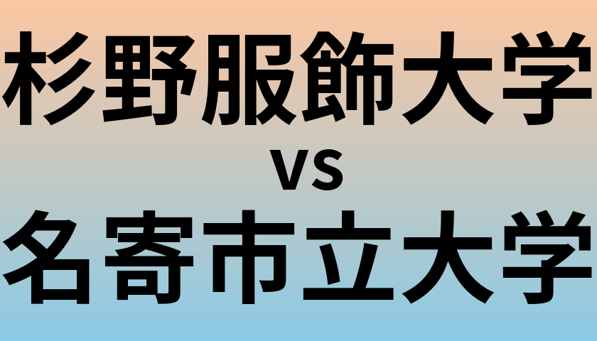 杉野服飾大学と名寄市立大学 のどちらが良い大学?
