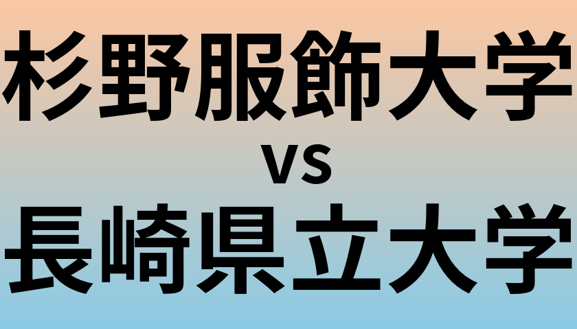 杉野服飾大学と長崎県立大学 のどちらが良い大学?