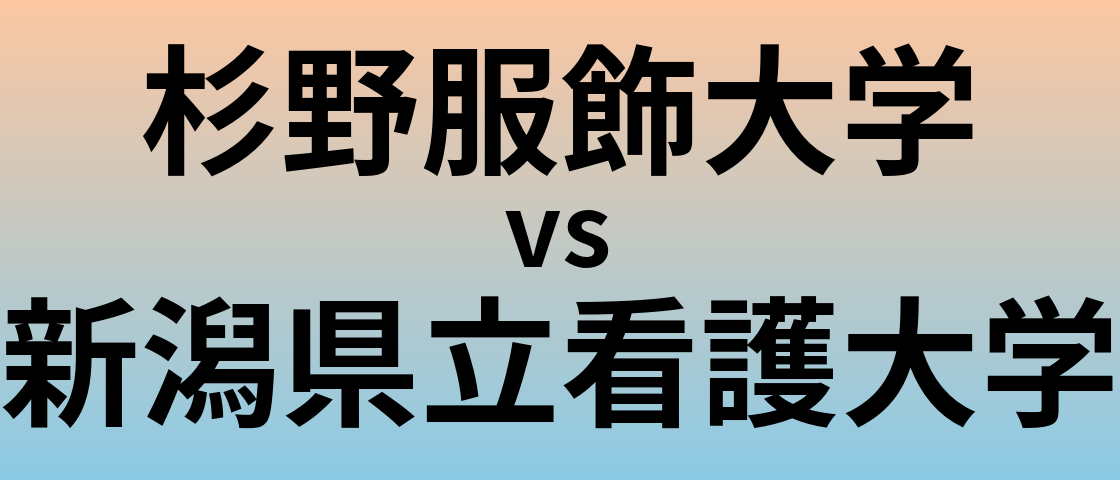 杉野服飾大学と新潟県立看護大学 のどちらが良い大学?