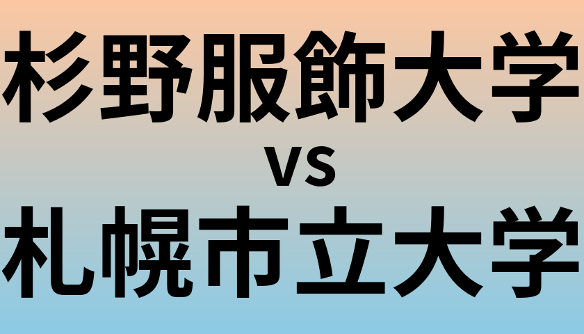 杉野服飾大学と札幌市立大学 のどちらが良い大学?