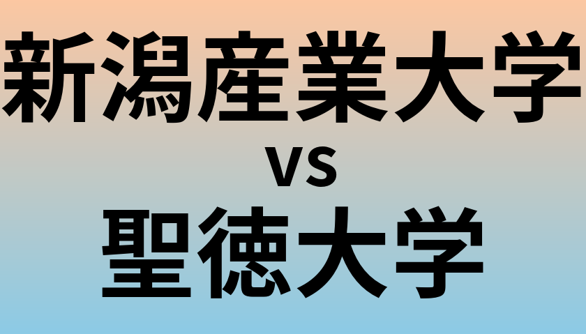 新潟産業大学と聖徳大学 のどちらが良い大学?