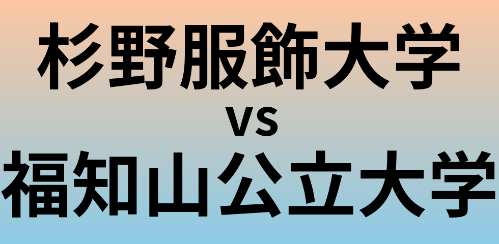 杉野服飾大学と福知山公立大学 のどちらが良い大学?