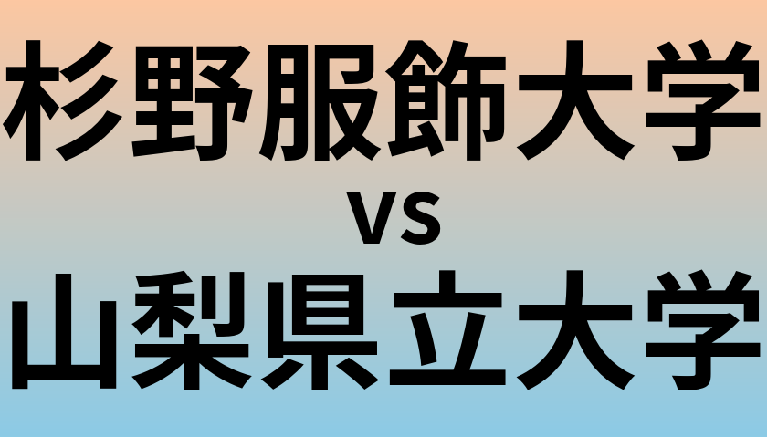 杉野服飾大学と山梨県立大学 のどちらが良い大学?