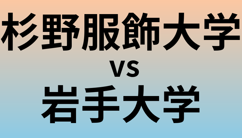 杉野服飾大学と岩手大学 のどちらが良い大学?