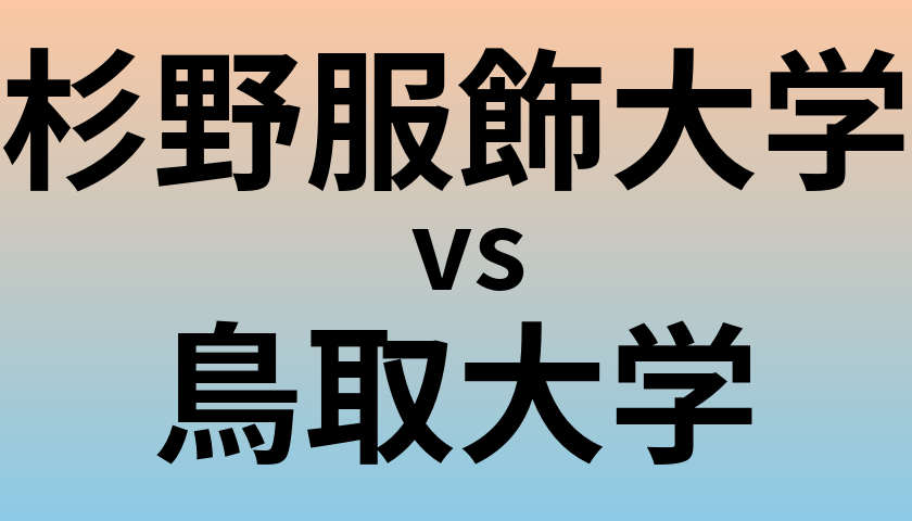 杉野服飾大学と鳥取大学 のどちらが良い大学?