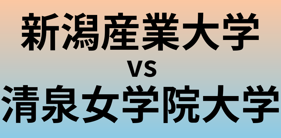 新潟産業大学と清泉女学院大学 のどちらが良い大学?