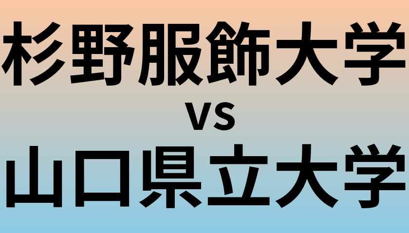 杉野服飾大学と山口県立大学 のどちらが良い大学?