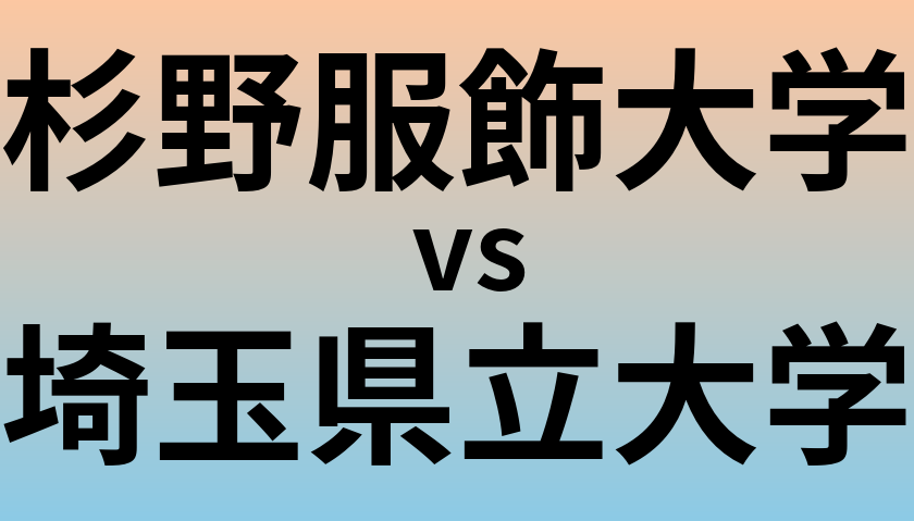 杉野服飾大学と埼玉県立大学 のどちらが良い大学?