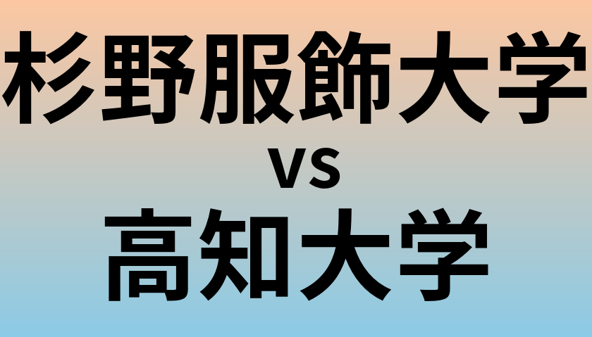 杉野服飾大学と高知大学 のどちらが良い大学?