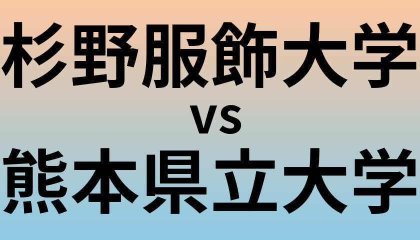 杉野服飾大学と熊本県立大学 のどちらが良い大学?