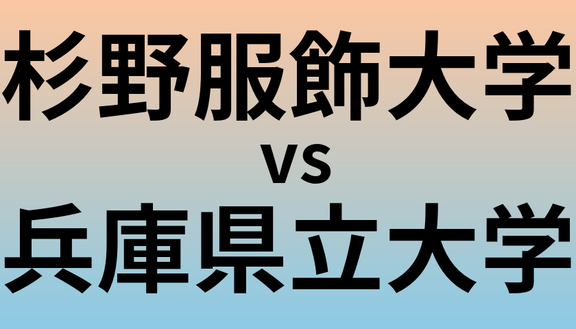 杉野服飾大学と兵庫県立大学 のどちらが良い大学?