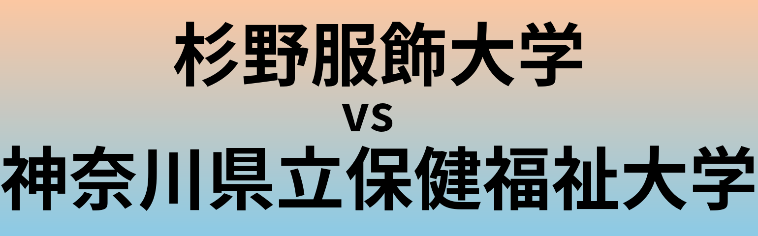 杉野服飾大学と神奈川県立保健福祉大学 のどちらが良い大学?