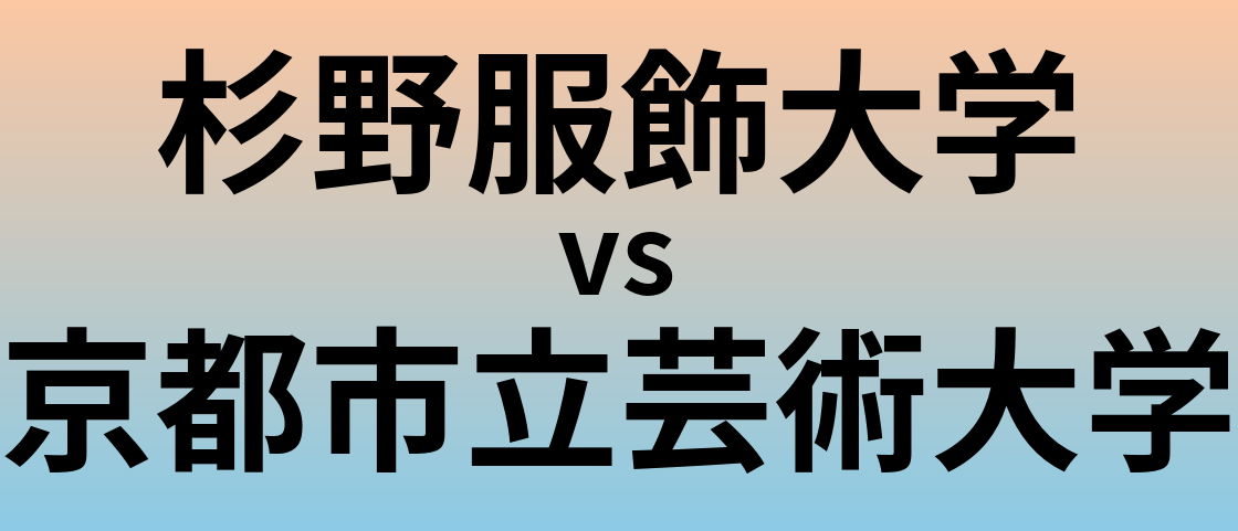 杉野服飾大学と京都市立芸術大学 のどちらが良い大学?