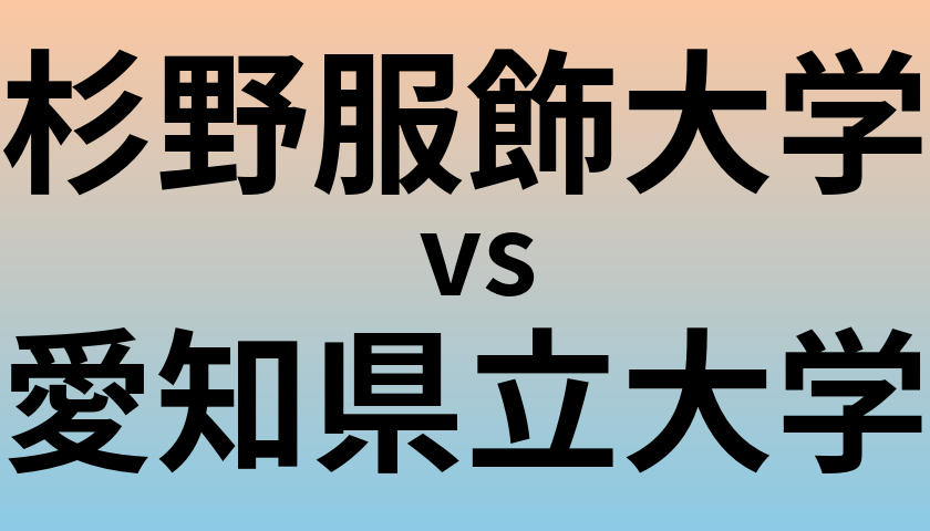 杉野服飾大学と愛知県立大学 のどちらが良い大学?