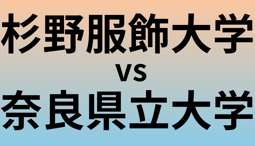 杉野服飾大学と奈良県立大学 のどちらが良い大学?