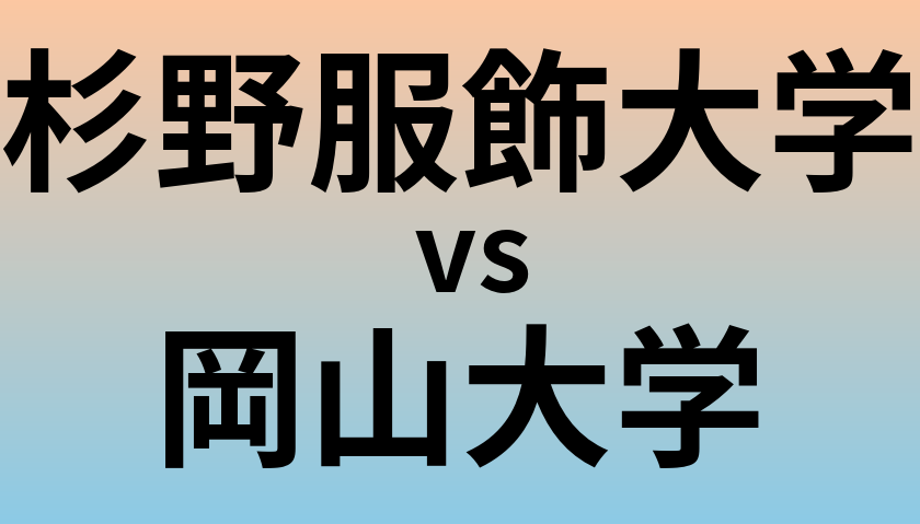 杉野服飾大学と岡山大学 のどちらが良い大学?