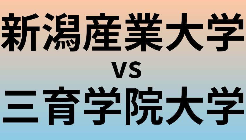 新潟産業大学と三育学院大学 のどちらが良い大学?