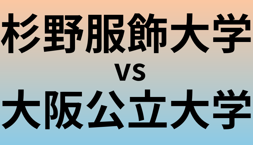 杉野服飾大学と大阪公立大学 のどちらが良い大学?