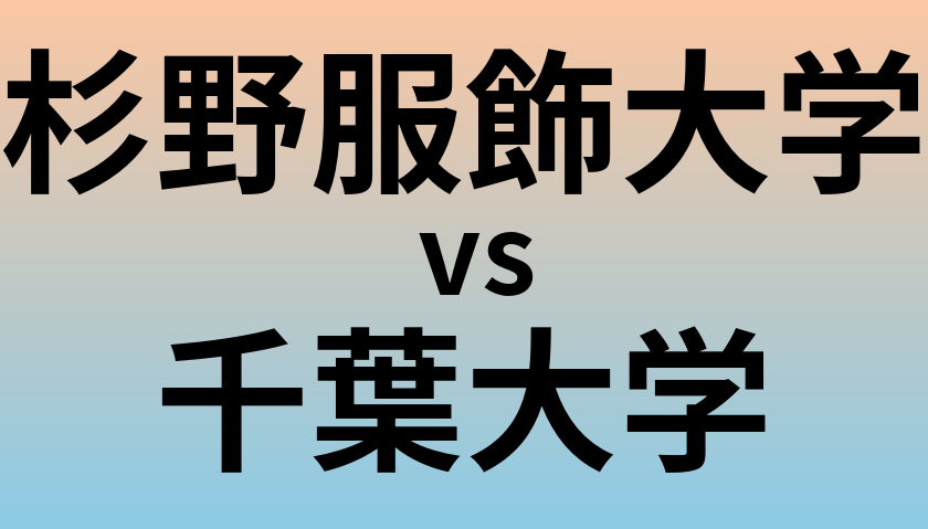 杉野服飾大学と千葉大学 のどちらが良い大学?