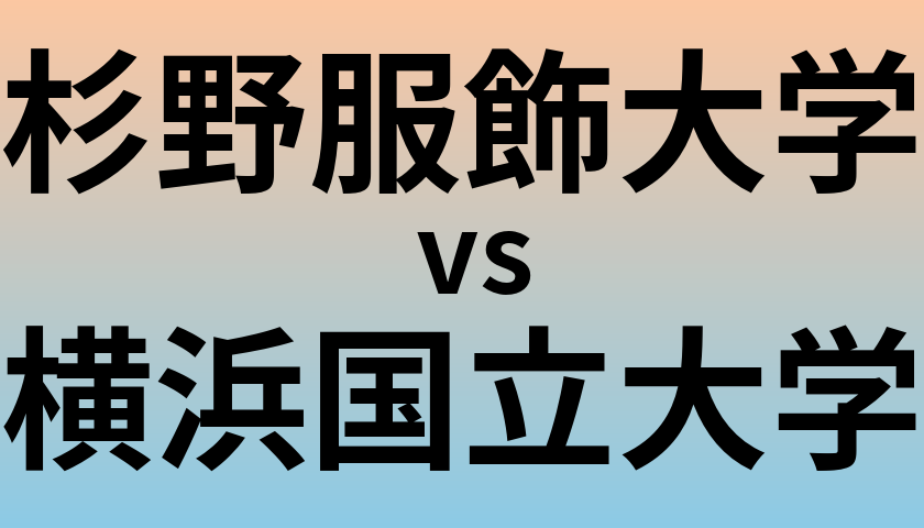 杉野服飾大学と横浜国立大学 のどちらが良い大学?