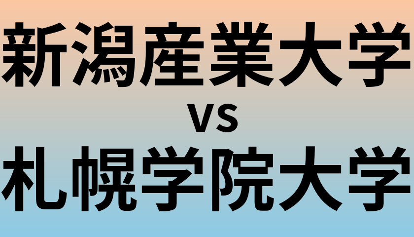 新潟産業大学と札幌学院大学 のどちらが良い大学?