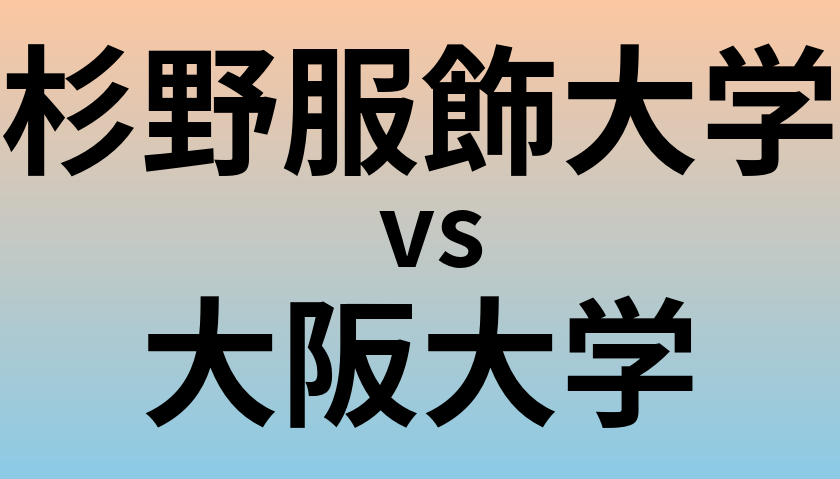 杉野服飾大学と大阪大学 のどちらが良い大学?