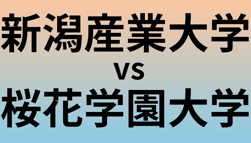 新潟産業大学と桜花学園大学 のどちらが良い大学?