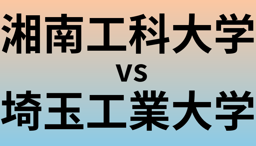湘南工科大学と埼玉工業大学 のどちらが良い大学?