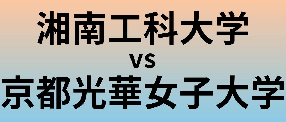 湘南工科大学と京都光華女子大学 のどちらが良い大学?