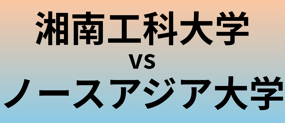 湘南工科大学とノースアジア大学 のどちらが良い大学?