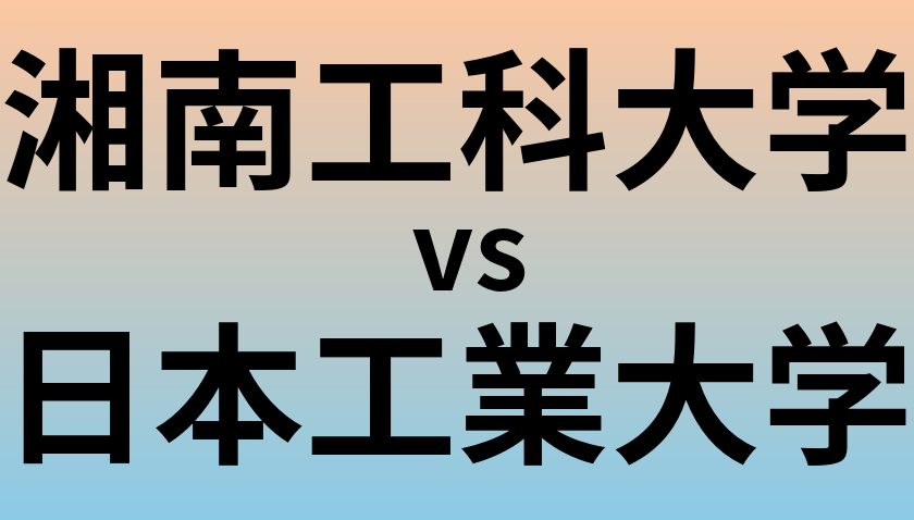 湘南工科大学と日本工業大学 のどちらが良い大学?