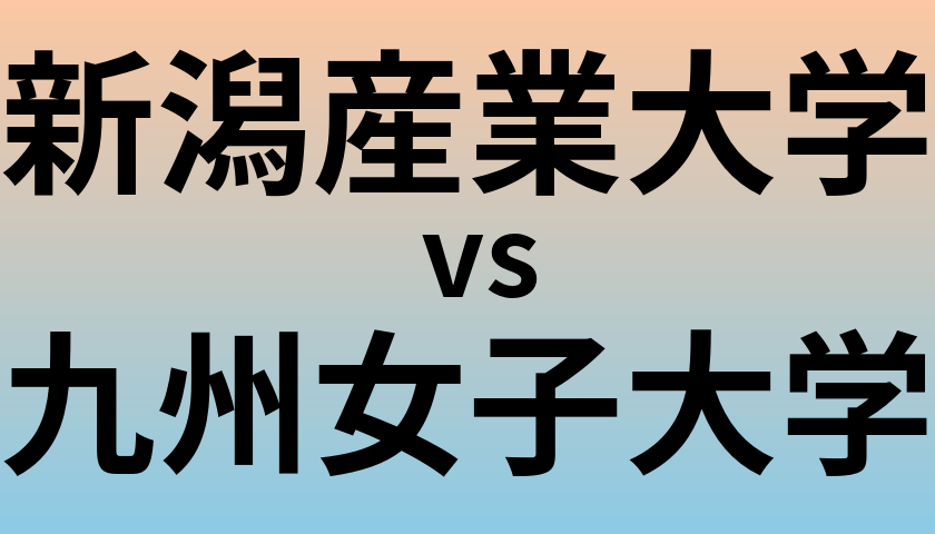 新潟産業大学と九州女子大学 のどちらが良い大学?