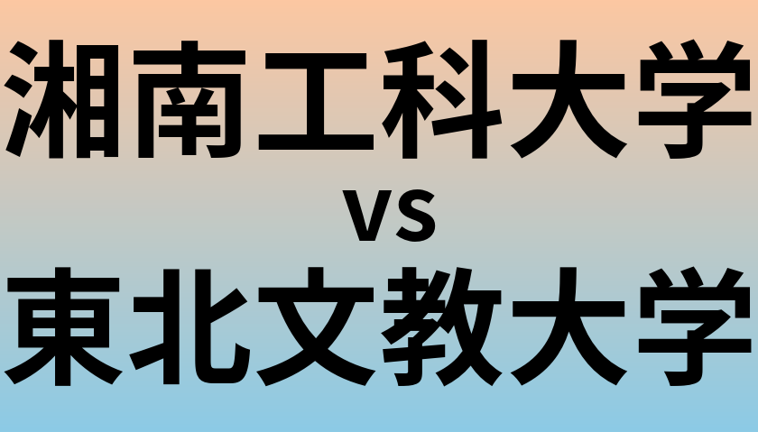 湘南工科大学と東北文教大学 のどちらが良い大学?