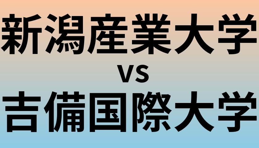 新潟産業大学と吉備国際大学 のどちらが良い大学?