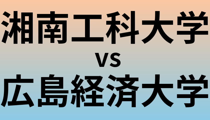 湘南工科大学と広島経済大学 のどちらが良い大学?