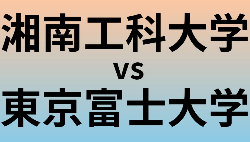 湘南工科大学と東京富士大学 のどちらが良い大学?