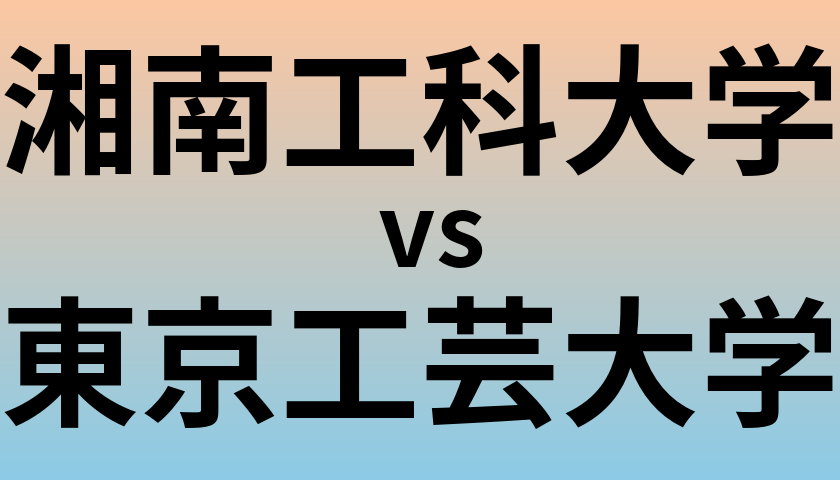 湘南工科大学と東京工芸大学 のどちらが良い大学?