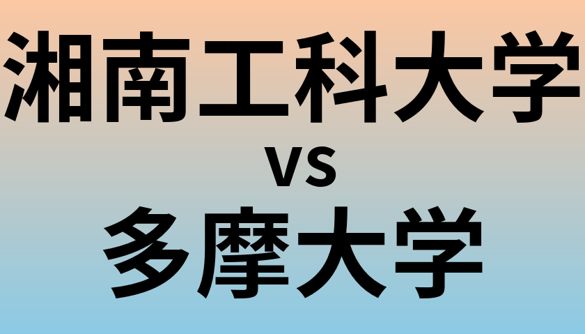 湘南工科大学と多摩大学 のどちらが良い大学?