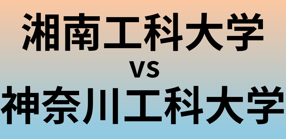 湘南工科大学と神奈川工科大学 のどちらが良い大学?