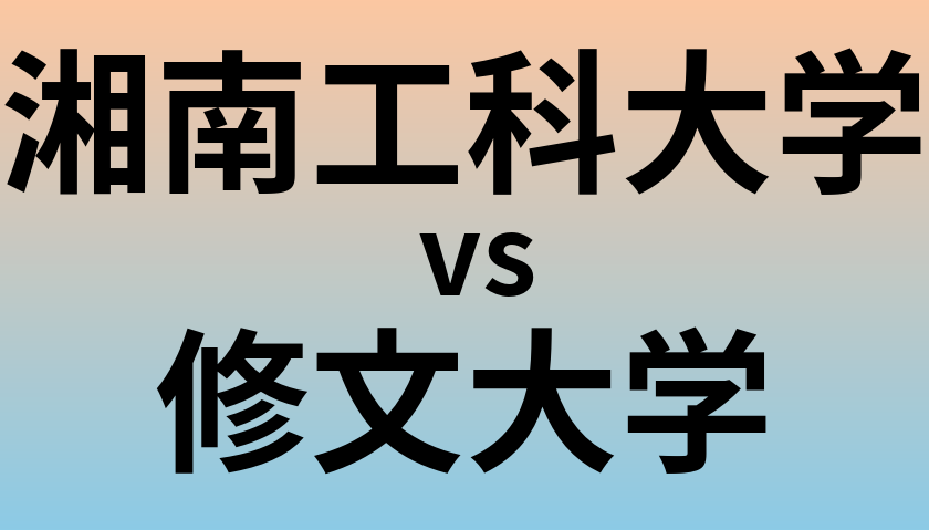 湘南工科大学と修文大学 のどちらが良い大学?