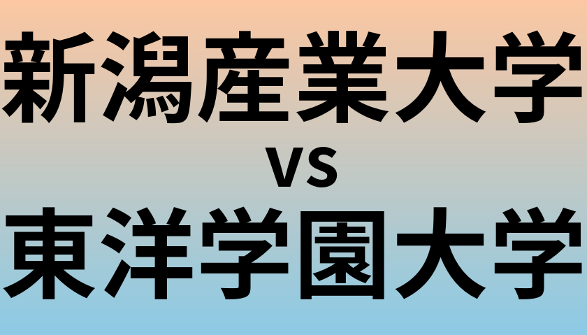 新潟産業大学と東洋学園大学 のどちらが良い大学?