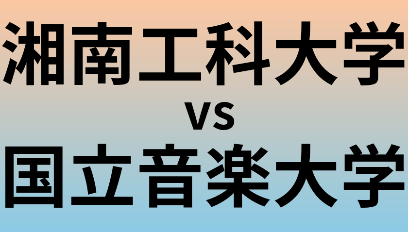 湘南工科大学と国立音楽大学 のどちらが良い大学?